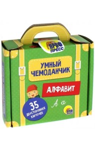 Умный чемоданчик. Алфавит. Обучающие карточки