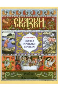 Сказка о рыбаке и рыбке (в иллюстр. И.Я. Билибина)
