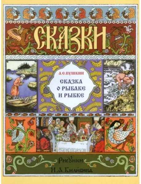 Сказка о рыбаке и рыбке (в иллюстр. И.Я. Билибина)