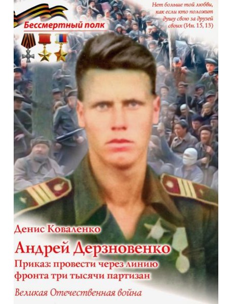 Андрей Дерзновенко. Приказ: провести через линию фронта три тысячи партизан