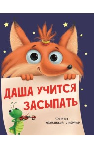 ДАША УЧИТСЯ ЗАСЫПАТЬ