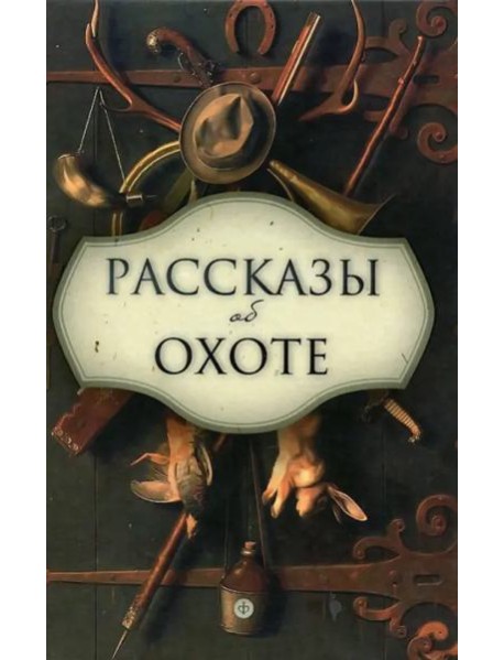 Рассказы об охоте