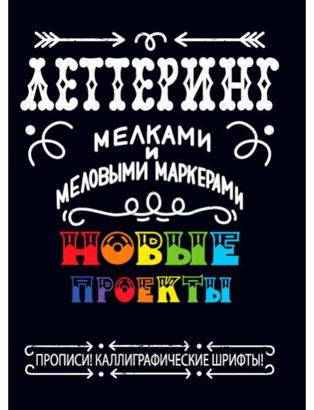 Леттеринг мелками и меловыми маркерами. Новые проекты. Прописи!