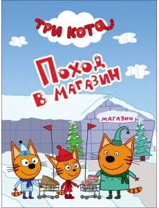 ТРИ КОТА. ЦК-МИНИ. ПОХОД  В МАГАЗИН