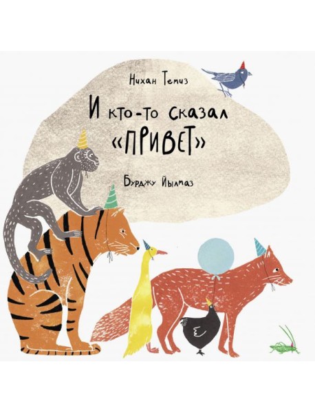 И кто-то сказал 