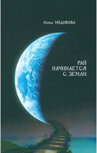 Рай начинается с земли