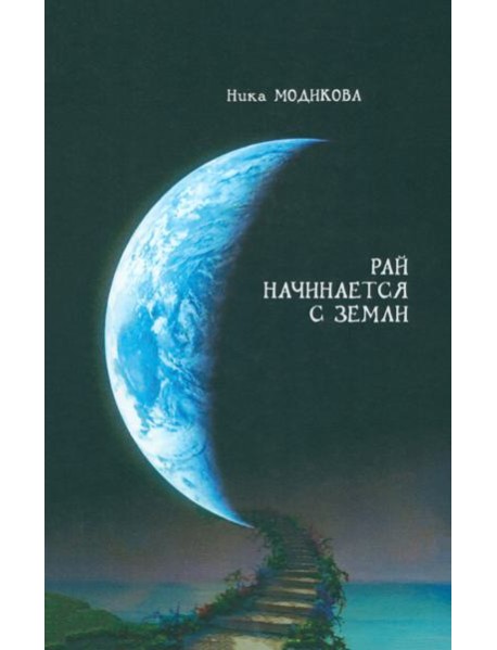 Рай начинается с земли