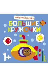 Многоразовые наклейки. Большие кружочки 1+. Вып.3