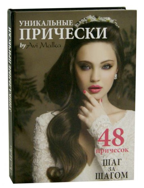 Уникальные прически by Avi Malka. Шаг за шагом