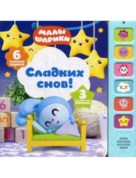 Сладких снов! Книжка-игрушка (6 сонных звуков)