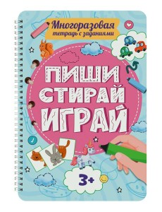 МНОГОРАЗОВАЯ ТЕТРАДЬ с заданиями. ПИШИСТИРАЙИГРАЙ 3+