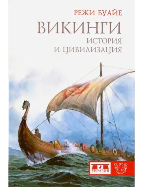 Викинги. История и цивилизация