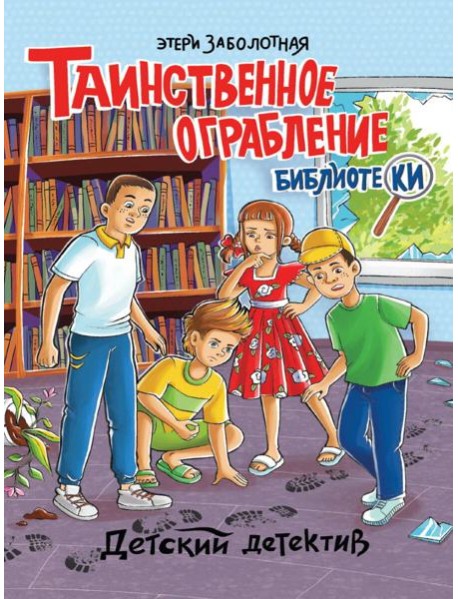 ДЕТСКИЙ ДЕТЕКТИВ. Таинственное ограбление библиотеки