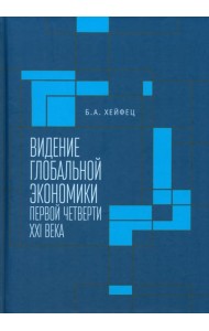 Видение глобальной экономики первой четверти XXI в