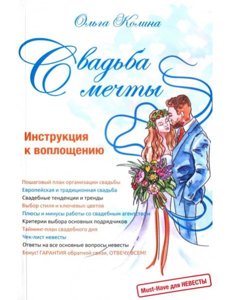 Свадьба мечты. Инструкция к воплощению