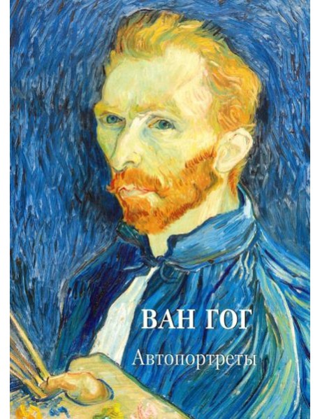 Ван Гог. Автопортреты