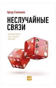 Неслучайные связи: Нетворкинг как образ жизни