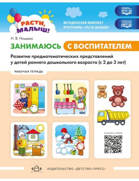 Занимаюсь с воспитателем. Развитие предматематических представлений у детей раннего дошкольного возраста (с 2 до 3 лет). Рабочая тетрадь