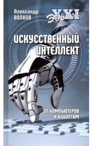 Искусственный интеллект. От компьютеров к киборгам