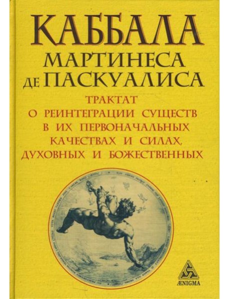 Каббала Мартинеса де Паскуалиса. Трактат о реинтеграции существ в их первоначальных качествах