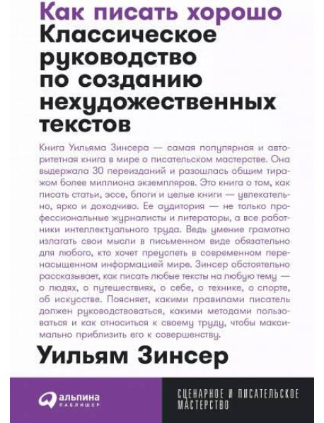 Как писать хорошо: Классическое руководство по созданию нехудожественных текстов