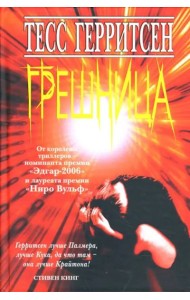 Грешница