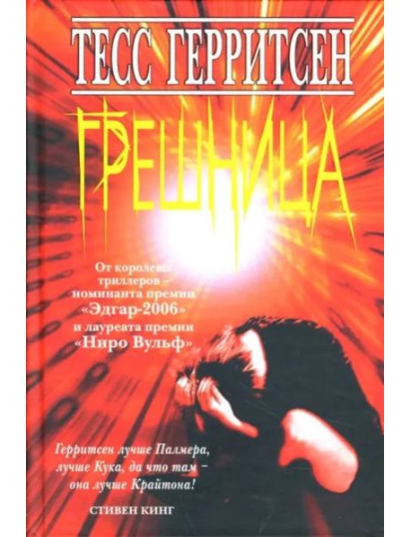 Грешница