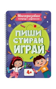 МНОГОРАЗОВАЯ ТЕТРАДЬ с заданиями. ПИШИСТИРАЙИГРАЙ 4+