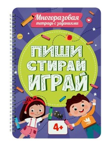 МНОГОРАЗОВАЯ ТЕТРАДЬ с заданиями. ПИШИСТИРАЙИГРАЙ 4+