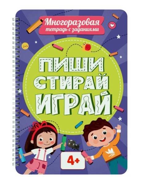 МНОГОРАЗОВАЯ ТЕТРАДЬ с заданиями. ПИШИСТИРАЙИГРАЙ 4+
