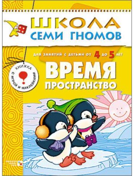 Школа Семи Гномов. Время, пространство. Для занятий с детьми от 4 до 5 лет