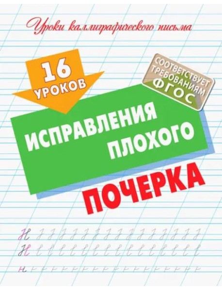16 уроков исправления плохого почерка (ФГОС)