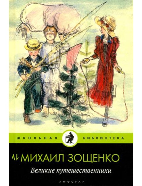 Амф.Дет.ШБ.Великие путешественники