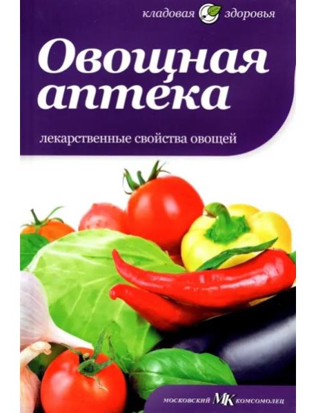 Овощная аптека. Лекарственные свойства овощей