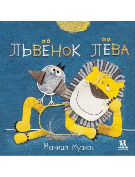 Слонёнок Савва и Львёнок Лёва/ М. Музиль ; худож. М.К. Музиль. - М. : Пешком в историю
