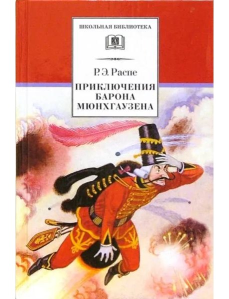 Приключения барона Мюнхгаузена