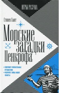 Морские загадки Пенкрофа