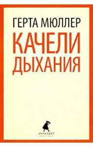 Качели дыхания