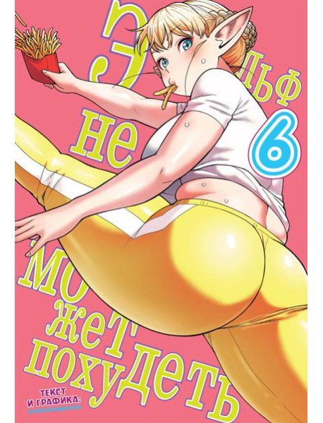 Эльф не может похудеть. Т. 6: манга
