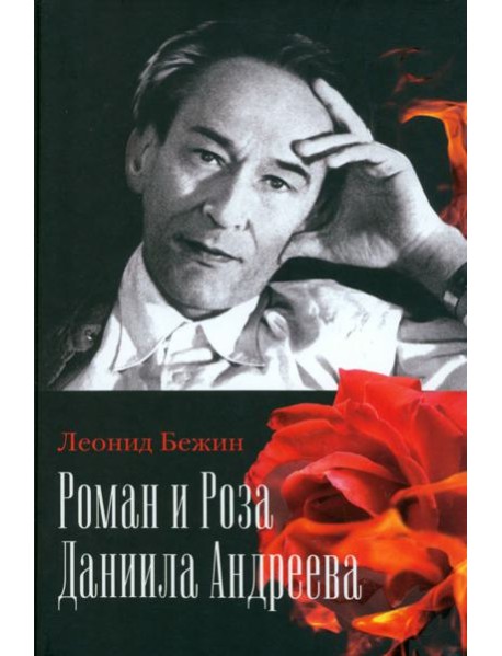 Роман и Роза Даниила Андреева. Записки странствующего энтузиаста