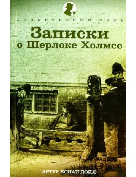 Записки о Шерлоке Холмсе. Рассказы