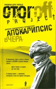 Апокалипсис вчера. Дневник кругосветного путешествия