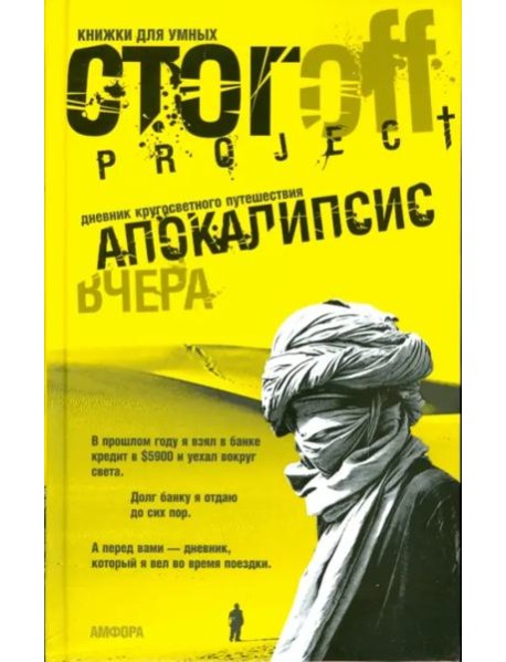 Апокалипсис вчера. Дневник кругосветного путешествия