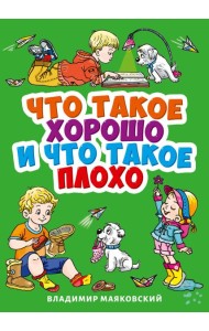 ЧТО ТАКОЕ ХОРОШО И ЧТО ТАКОЕ ПЛОХО?