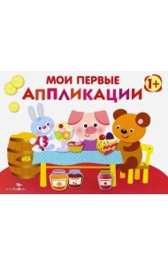 Мои первые аппликации. ПЕРВОЕ ТВОРЧЕСТВО. Вып.4