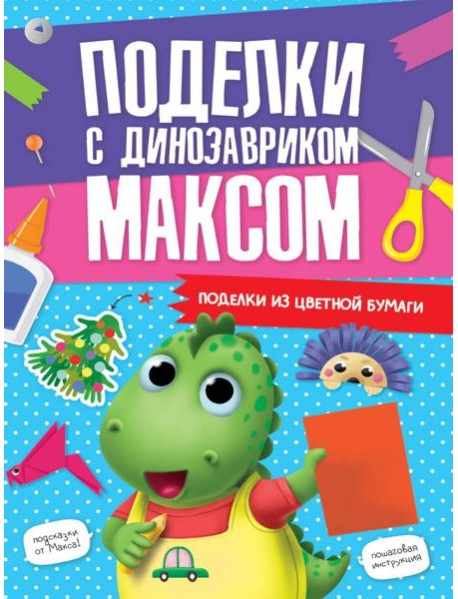ПОДЕЛКИ с динозавриком МАКСОМ. ПОДЕЛКИ ИЗ ЦВЕТНОЙ БУМАГИ
