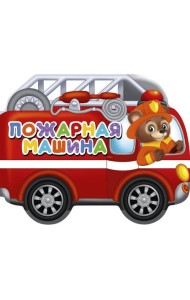 ВЫРУБКИ НА КАРТОНЕ 190х155  ПОЖАРНАЯ МАШИНА