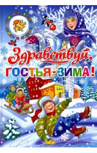 Здравствуй, гостья-зима!