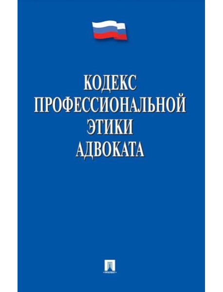 Кодекс профессиональной этики адвоката