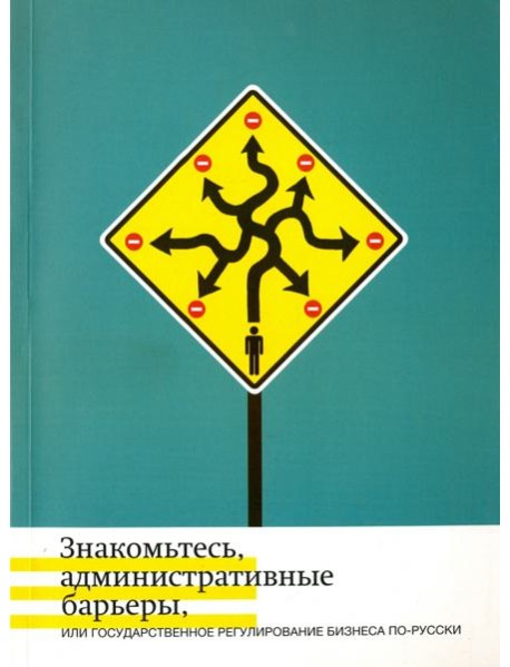 Знакомьтесь, административные барьеры, или Государственное регулирование бизнеса по-русски